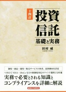 投資信託　十四訂 基礎と実務／田村威(著者)