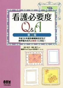 看護必要度Ｑ＆Ａ　第３版 平成３０年度診療報酬改定及び新評価方式の必要度IIに対応！／看護ＷｉｓｅＣｌｉｐｐｅｒ回答者チーム(編者),田