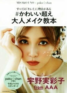 ＃かわいい超え大人メイク教本 すべての「キレイ」に理由がある／宇野実彩子(著者),ｐａｋｕ☆ｃｈａｎ(著者)