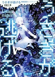 うさぎが逃げる　無敵遊戯セットアップ 富士見Ｌ文庫／多岐川暁(著者)