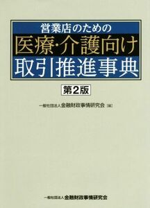 営業店のための医療・介護向け取引推進事典　第２版／金融財政事情研究会(編者)