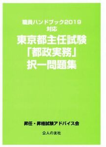 東京都主任試験「都政実務」択一問題集 職員ハンドブック２０１９対応／昇任・昇格試験アドバイス会(著者)