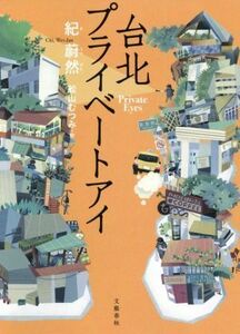 台北プライベートアイ／紀蔚然(著者),舩山むつみ(訳者)