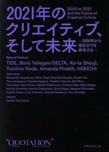 ＱＵＯＴＡＴＩＯＮ(ｎｏ．３２) ２０２１年のクリエイティブ、そして未来／ＭＡＴＯＩ　ＰＵＢＬＩＳＨＩＮＧ(編者)