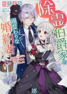 除霊伯爵家の風変わりな婚約者　おしゃべり黒猫の願いを叶えてみませんか？ 一迅社文庫アイリス／翔花里奈(著者),風ことら(イラスト)