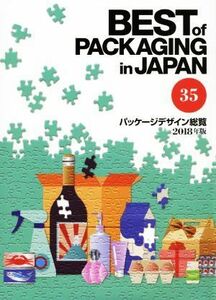 ＢＥＳＴ　ｏｆ　ＰＡＣＫＡＧＩＮＧ　ｉｎ　ＪＡＰＡＮ　パッケージデザイン総覧(３５　２０１８年版)／日報ビジネス株式会社(編者)