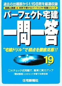 パーフェクト宅建一問一答(平成１９年版)／住宅新報社【編】