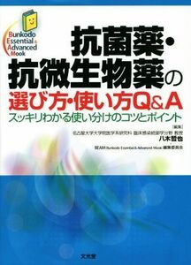 抗菌薬・抗微生物薬の選び方・使い方Ｑ＆Ａ スッキリわかる使い分けのコツとポイント Ｂｕｎｋｏｄｏ　Ｅｓｓｅｎｔｉａｌ　＆　Ａｄｖａｎ