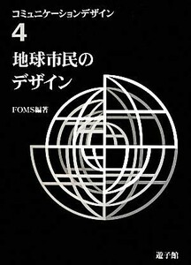 地球市民のデザイン(４) 地球市民のデザイン コミュニケーションデザイン４／ＦＯＭＳ【編著】