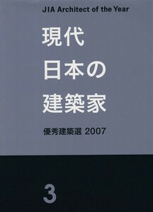 現代日本の建築家(３) 優秀建築選　２００７／テクノロジー・環境