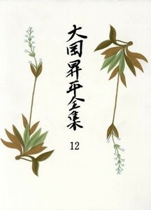 大岡昇平全集(１２) 小説　１１／大岡昇平(著者)