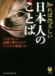 知れば恐ろしい日本人のことば 「たまげる」の語源に秘められたゾッとする現象とは… ＫＡＷＡＤＥ夢文庫／日本語倶楽部(編者)