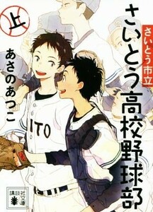 さいとう市立さいとう高校野球部(上) 講談社文庫／あさのあつこ(著者)