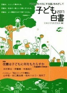 子ども白書　「子どもを大切にする国」をめざして(２０１７) 改憲は子どもに何をもたらすか　児童憲章の再発見／日本子どもを守る会(編者)