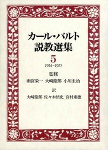 カール・バルト説教選集(５)／カールバルト【著】，大崎節郎，佐々木悟史，宮村重徳【訳】