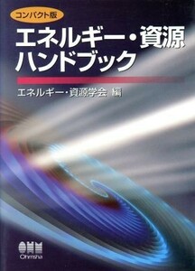 コンパクト版　エネルギー・資源ハンドブック／エネルギー資源学会(編者)