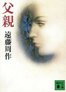 父親 （講談社文庫） 遠藤周作／〔著〕