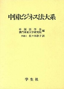 中国ビジネス法大系（上中下３冊セット） 中国法学会　他編