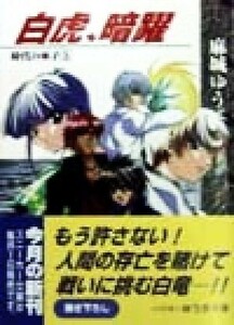 白虎、暗躍 時代の巫子　３ 角川スニーカー文庫／麻城ゆう(著者)