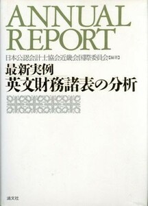 最新実例　英文財務諸表の分析／日本公認会計士協会近畿会国際委員会【編著】