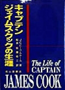 キャプテン　ジェイムス・クックの生涯／Ｊ・Ｃ．ビーグルホール(著者),佐藤皓三(訳者)