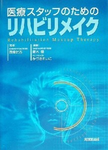 医療スタッフのためのリハビリメイク 百束比古／監修　青木律／編著　かづきれいこ／編著