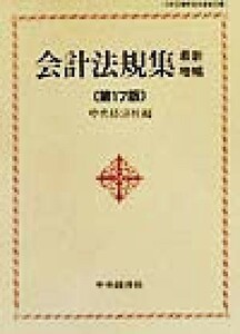 会計法規集　最新増補第１７版／中央経済社(編者)