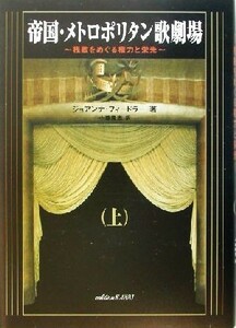 帝国・メトロポリタン歌劇場(上) 桟敷をめぐる権力と栄光／ジョアンナフィードラー(著者),小藤隆志(訳者)