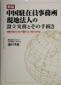 中国駐在員事務所現地法人の設立実務とその手続き 各種手続きとその手順がこの１冊でわかる！／池田博義(著者)