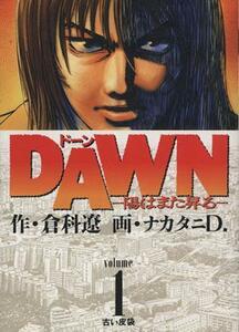 ＤＡＷＮ(１) 陽はまた昇る ビッグＣ／ナカタニＤ．(著者),倉科遼