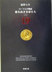 ローマ人の物語(１９) 悪名高き皇帝たち　三 新潮文庫／塩野七生(著者)