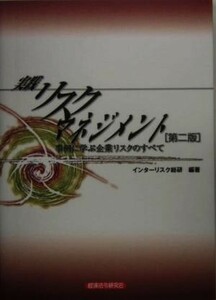 実践リスクマネジメント 事例に学ぶ企業リスクのすべて／インターリスク総研(著者)