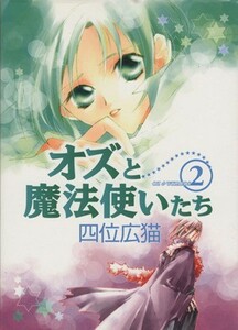 オズと魔法使いたち(２) ウィングスＣ／四位広猫(著者)