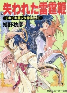 失われた雷霆鞭 チキチキ美少女神仙伝！　１ 角川スニーカー文庫／嬉野秋彦(著者)