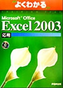 よくわかるＭｉｃｒｏｓｏｆｔ　Ｏｆｆｉｃｅ　Ｅｘｃｅｌ２００３応用／富士通オフィス機器(著者)