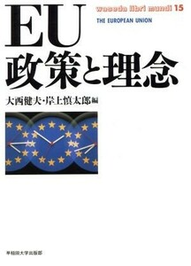 ＥＵ政策と理念 ｗａｓｅｄａ　ｌｉｂｒｉ　ｍｕｎｄｉ１５／大西健夫(編者),岸上慎太郎(編者)