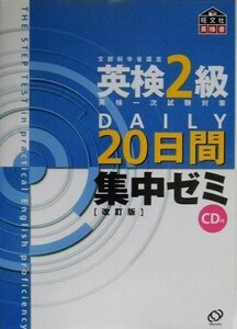 英検２級ＤＡＩＬＹ２０日間集中ゼミ／旺文社(編者)