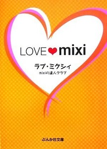 ＬＯＶＥ　ｍｉｘｉ　ラブ・ミクシィ ぶんか社文庫／ｍｉｘｉの達人クラブ【著】