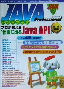 ＪＡＶＡ　Ｐｒｏｆｅｓｓｉｏｎａｌハンドブック プロが教える「仕事に出るＪａｖａ　ＡＰＩ」／技術評論社編集部(編者)