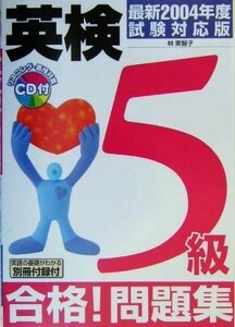 英検５級合格！問題集 最新２００４年度試験対応版／林美智子(著者)