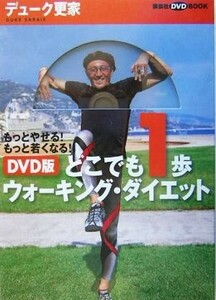 ＤＶＤ版　どこでも１歩ウォーキング・ダイエット もっとやせる！もっと若くなる！ 講談社ＤＶＤブック／デューク更家(著者)