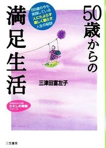 ５０歳からの満足生活 知的生きかた文庫わたしの時間シリーズ／三津田富左子【著】