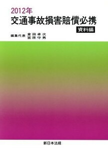 ２０１２年　交通事故損害賠償必携 資料編／倉田卓次(著者),宮原守男(著者)