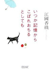 いつか記憶からこぼれおちるとしても 朝日文庫／江國香織(著者)