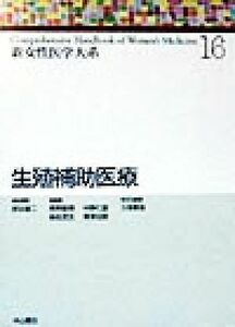 生殖補助医療 新女性医学大系１６／武谷雄二(編者),青野敏博(編者),麻生武志(編者),中野仁雄(編者),野沢志朗(編者)