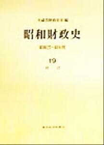 昭和財政史　統計(１９) 昭和２７～４８年度／大蔵省財政史室(編者)