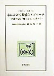 介護の心・看護の心　心にひびく共感のアプローチ 介護の心を「聴くこと」に求めて／露木悦子(著者)