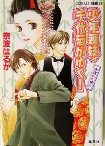 少年舞妓・千代菊がゆく！　永遠の片想い コバルト文庫／奈波はるか(著者)