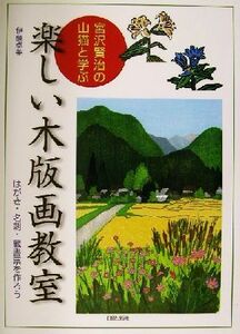 宮沢賢治の山猫と学ぶ楽しい木版画教室 はがき・名刺・蔵書票を作ろう／伊藤卓美(著者)