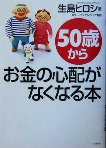 ５０歳からお金の心配がなくなる本／生島ヒロシ(著者),ポラーノコンサルティング